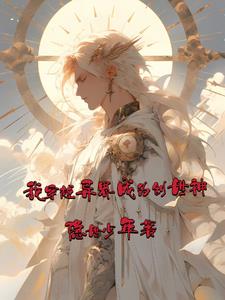 我穿越异界成为创世神